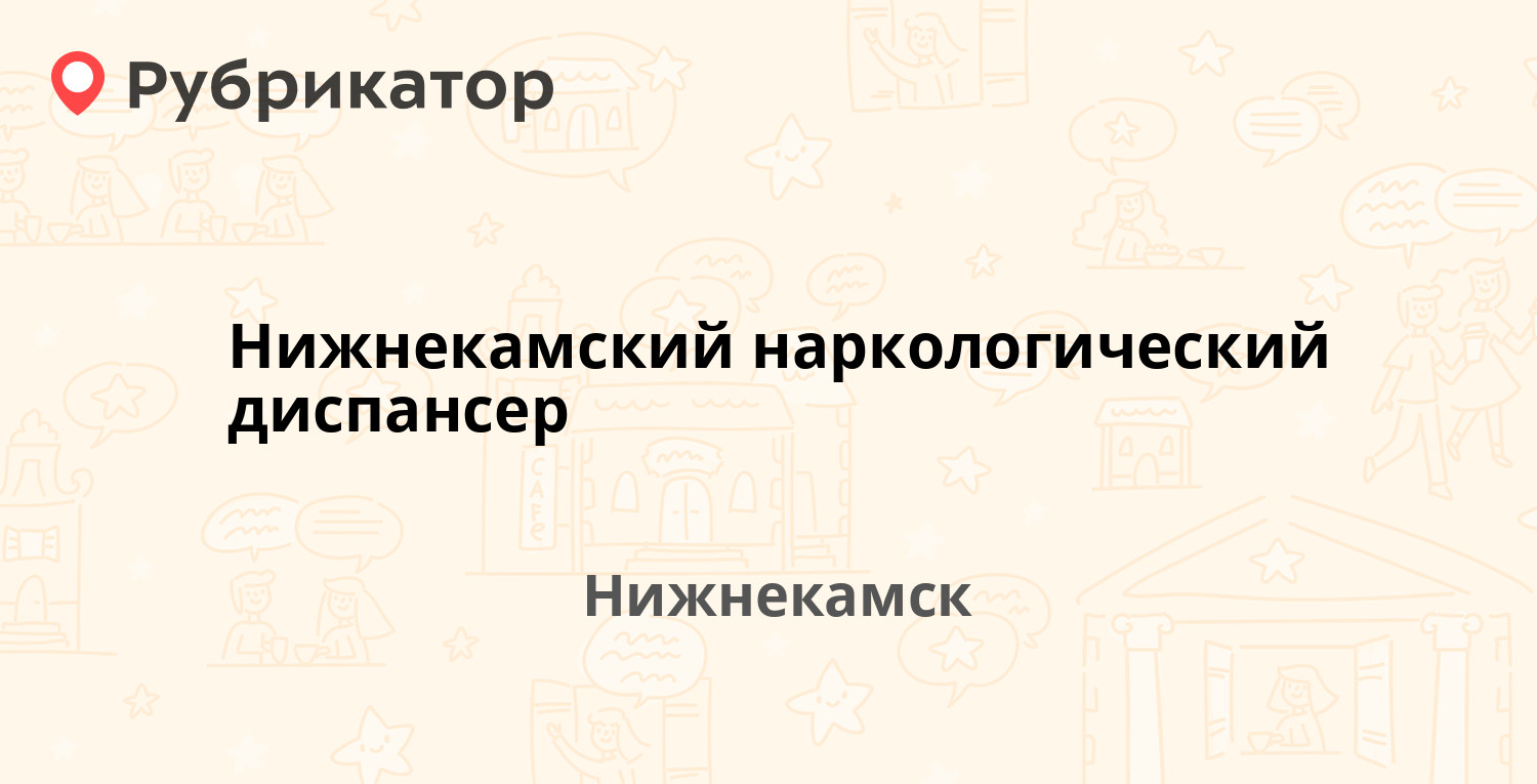 Нижнекамск наркологический диспансер режим работы телефон