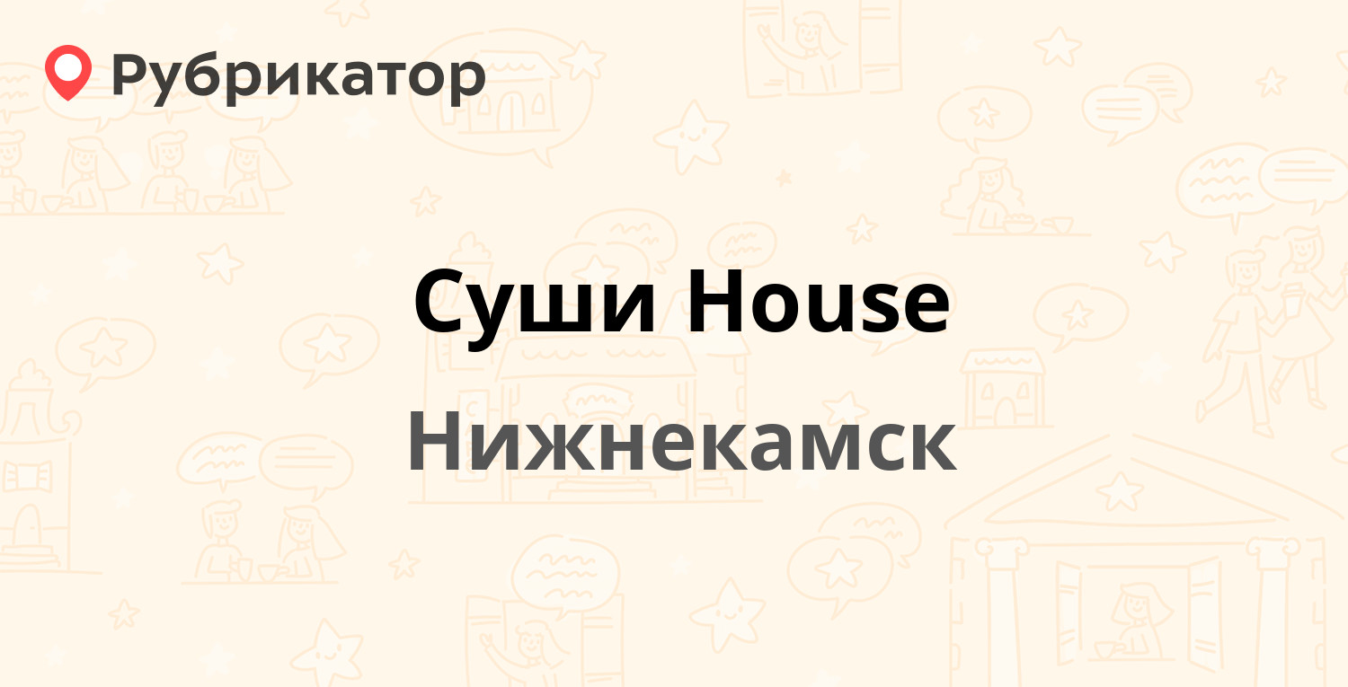 Суши House — Химиков проспект 90, Нижнекамск (отзывы, телефон и режим  работы) | Рубрикатор