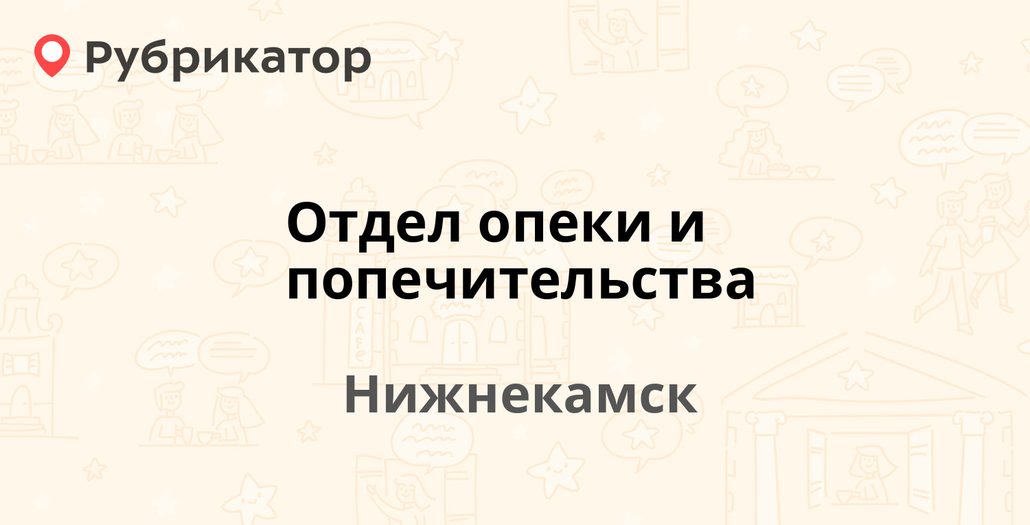 Отдел опеки и попечительства — Школьный бульвар 2а, Нижнекамск (9 отзывов,  телефон и режим работы) | Рубрикатор