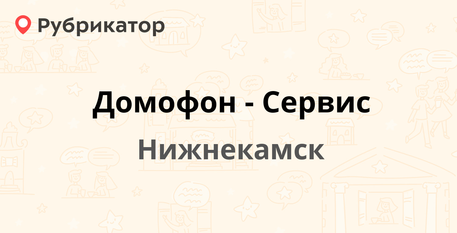 Домофон-Сервис — Химиков проспект 53, Нижнекамск (3 отзыва, 1 фото, телефон  и режим работы) | Рубрикатор