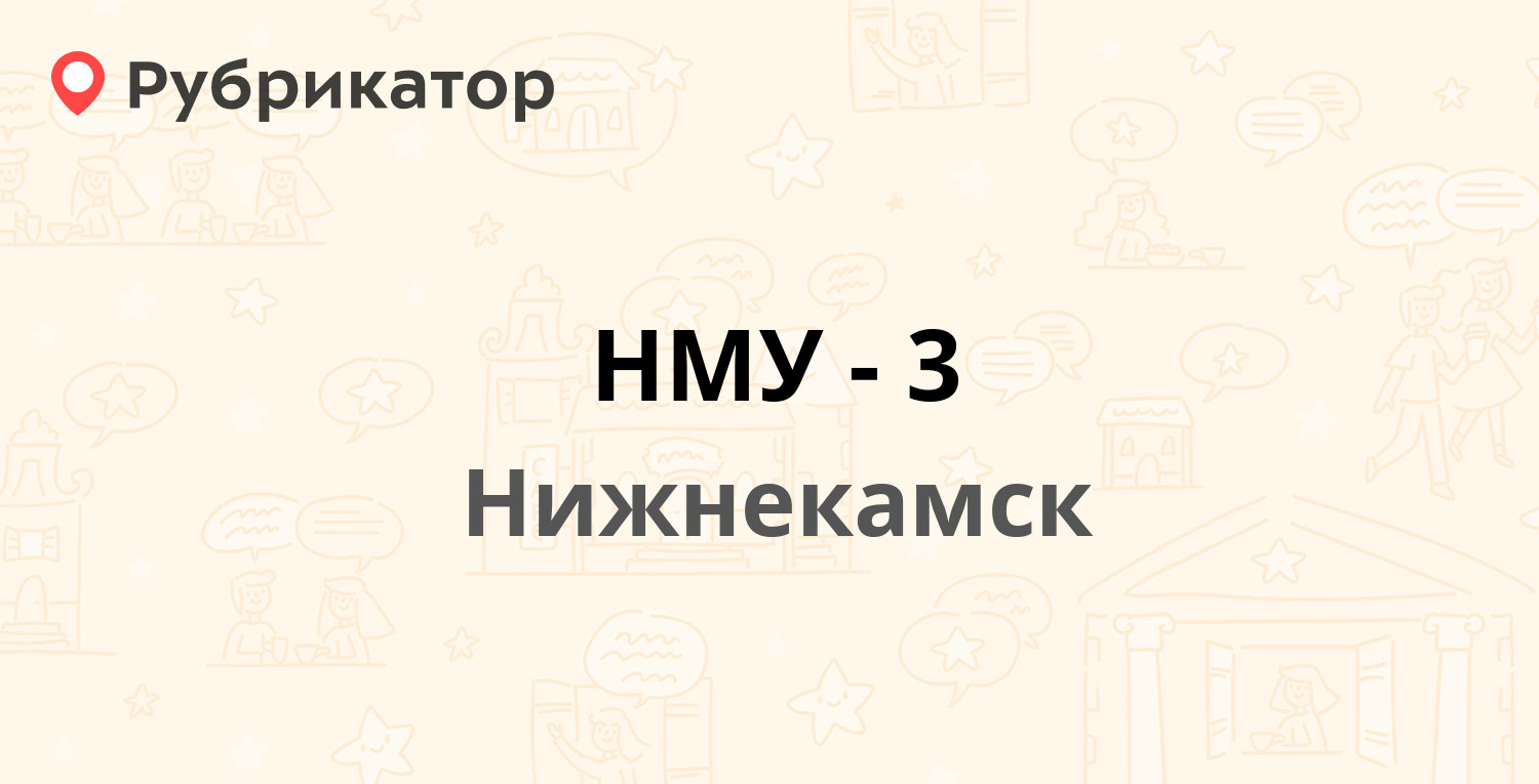 НМУ-3 — Промышленная 6 5, Нижнекамск (1 отзыв, телефон и режим работы) |  Рубрикатор