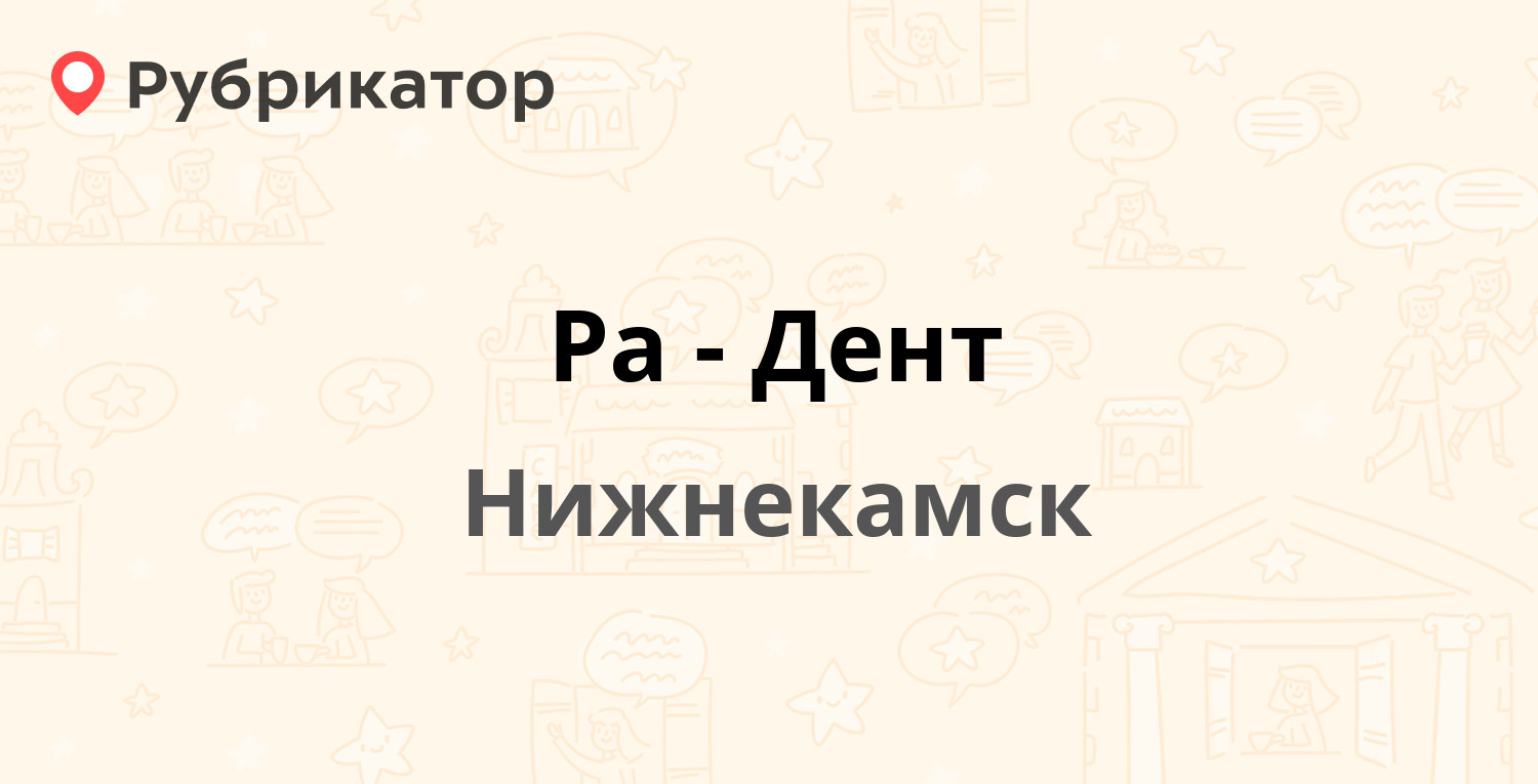 Ра-Дент — Бызова 20, Нижнекамск (отзывы, телефон и режим работы) |  Рубрикатор