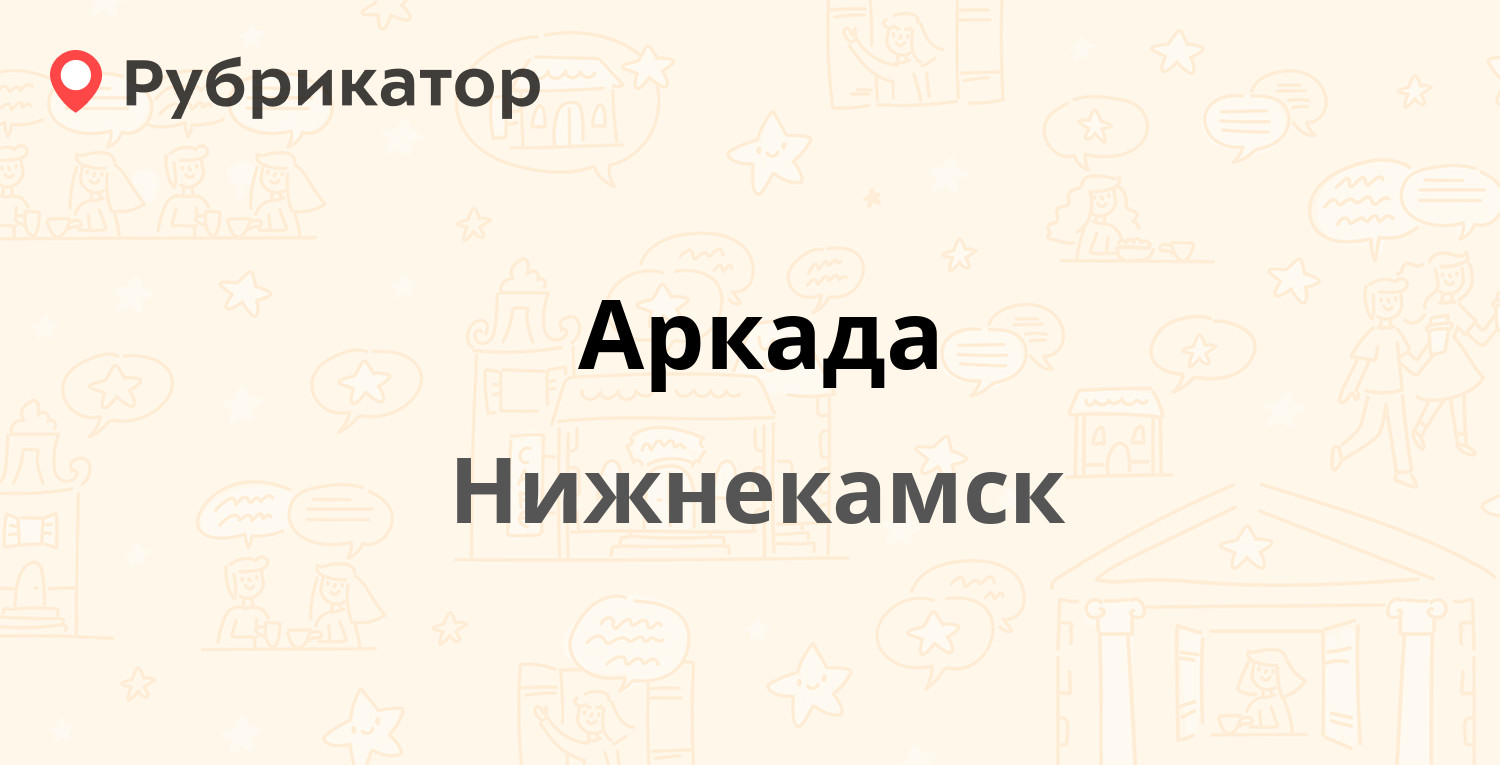 Аркада — Химиков проспект 34, Нижнекамск (1 отзыв, телефон и режим работы)  | Рубрикатор