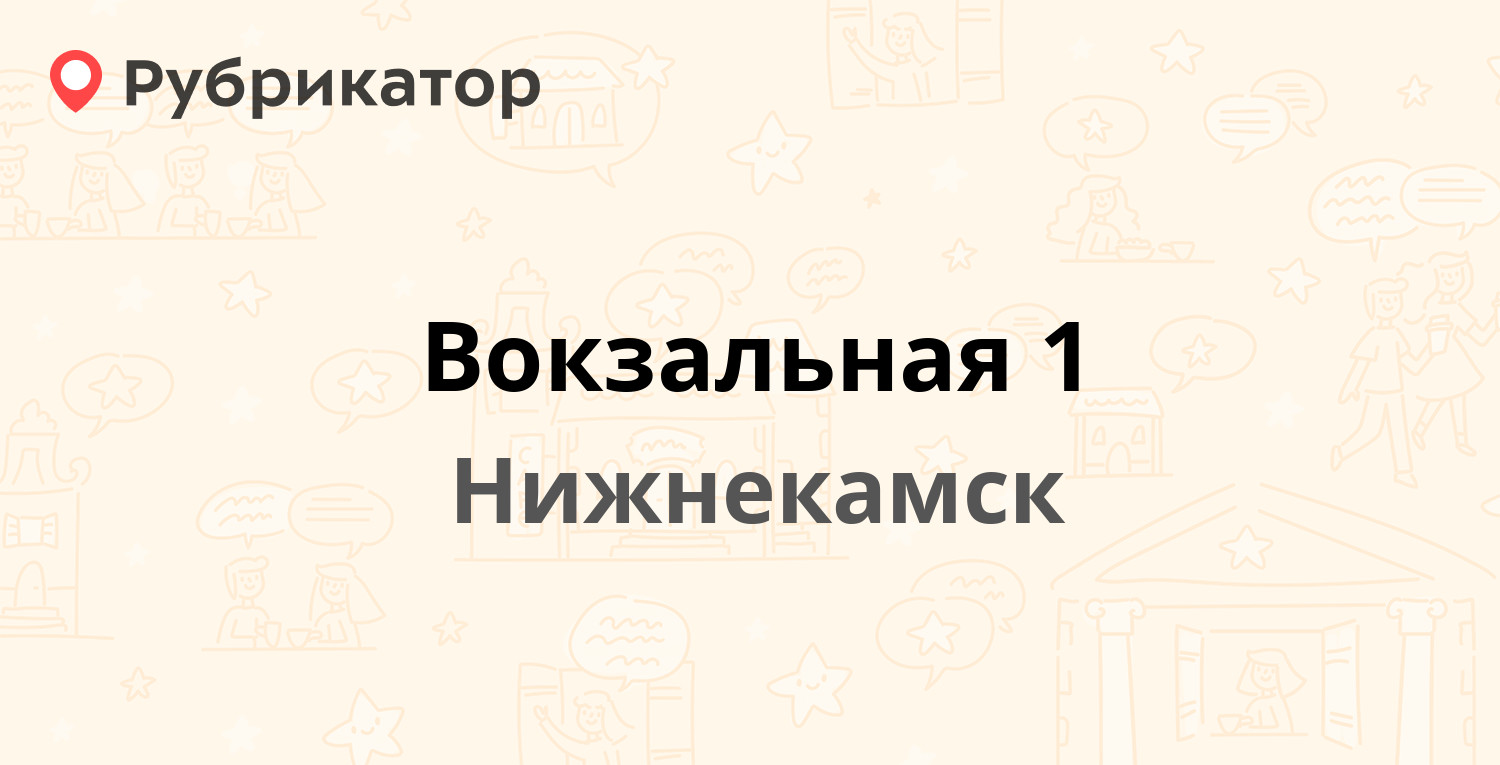 Вокзальная 1 — Корабельная 8, Нижнекамск (27 отзывов, 15 фото, телефон и  режим работы) | Рубрикатор