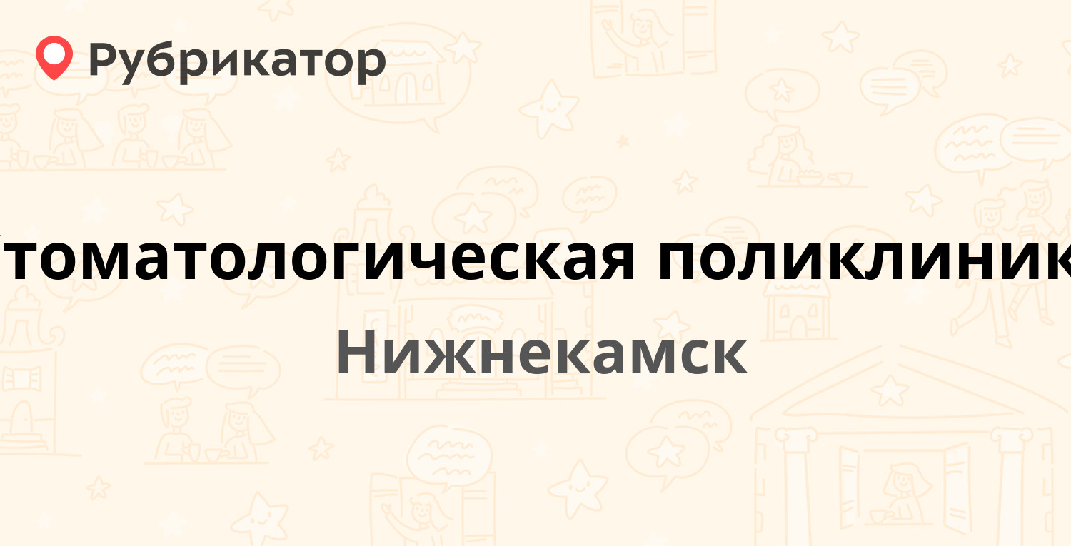 Стоматологическая поликлиника — Ахтубинская 7, Нижнекамск (80 отзывов, 1  фото, телефон и режим работы) | Рубрикатор