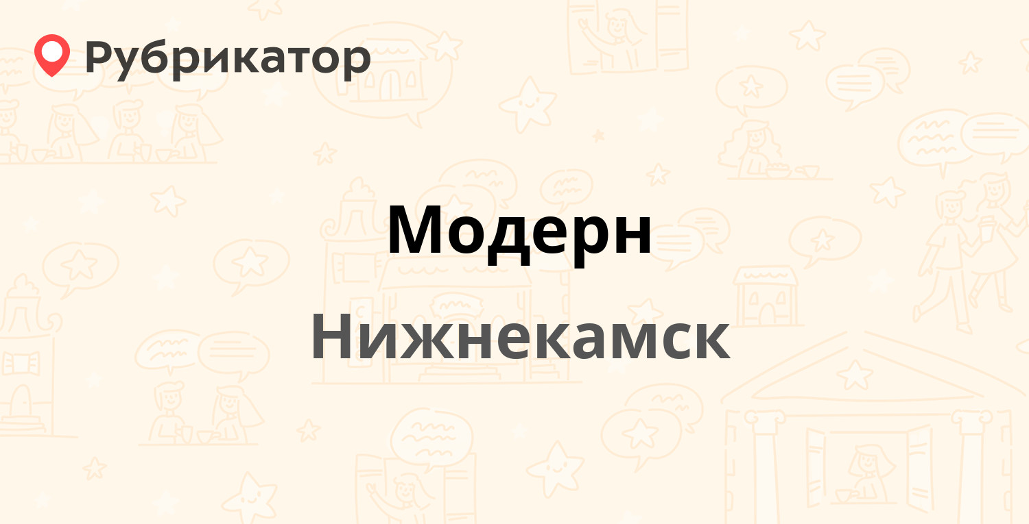 Модерн — Шинников проспект 31а, Нижнекамск (3 отзыва, телефон и режим  работы) | Рубрикатор