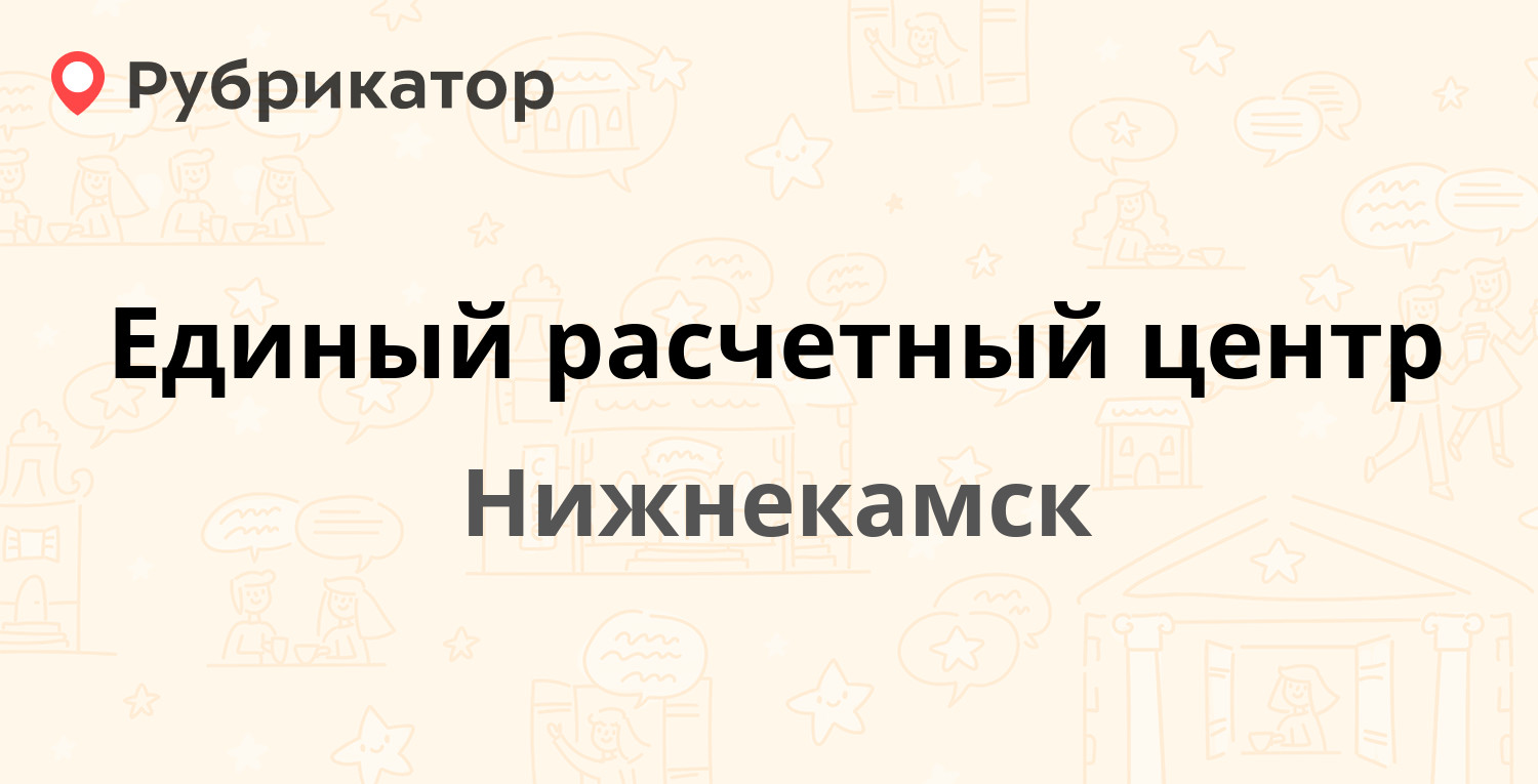 Единый расчетный центр — Строителей проспект 6а, Нижнекамск (42 отзыва,  телефон и режим работы) | Рубрикатор