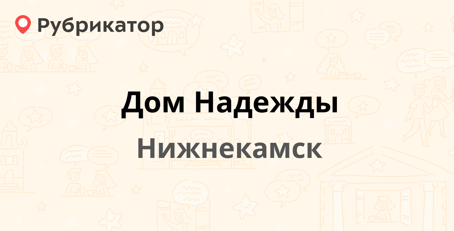 Дом Надежды — Вокзальная 26, Нижнекамск (8 отзывов, телефон и режим работы)  | Рубрикатор