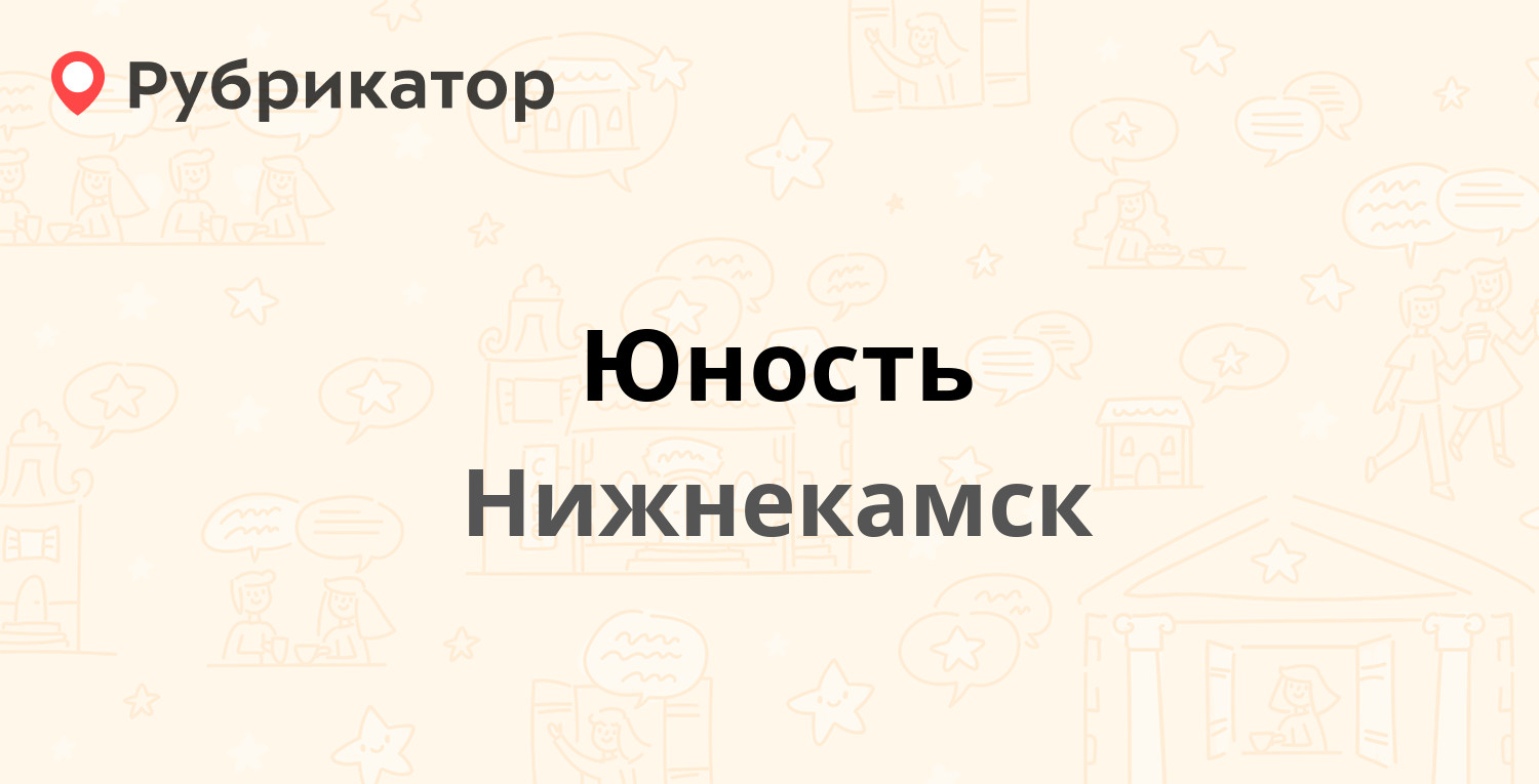 Юность — Вахитова проспект 31а, Нижнекамск (отзывы, телефон и режим работы)  | Рубрикатор