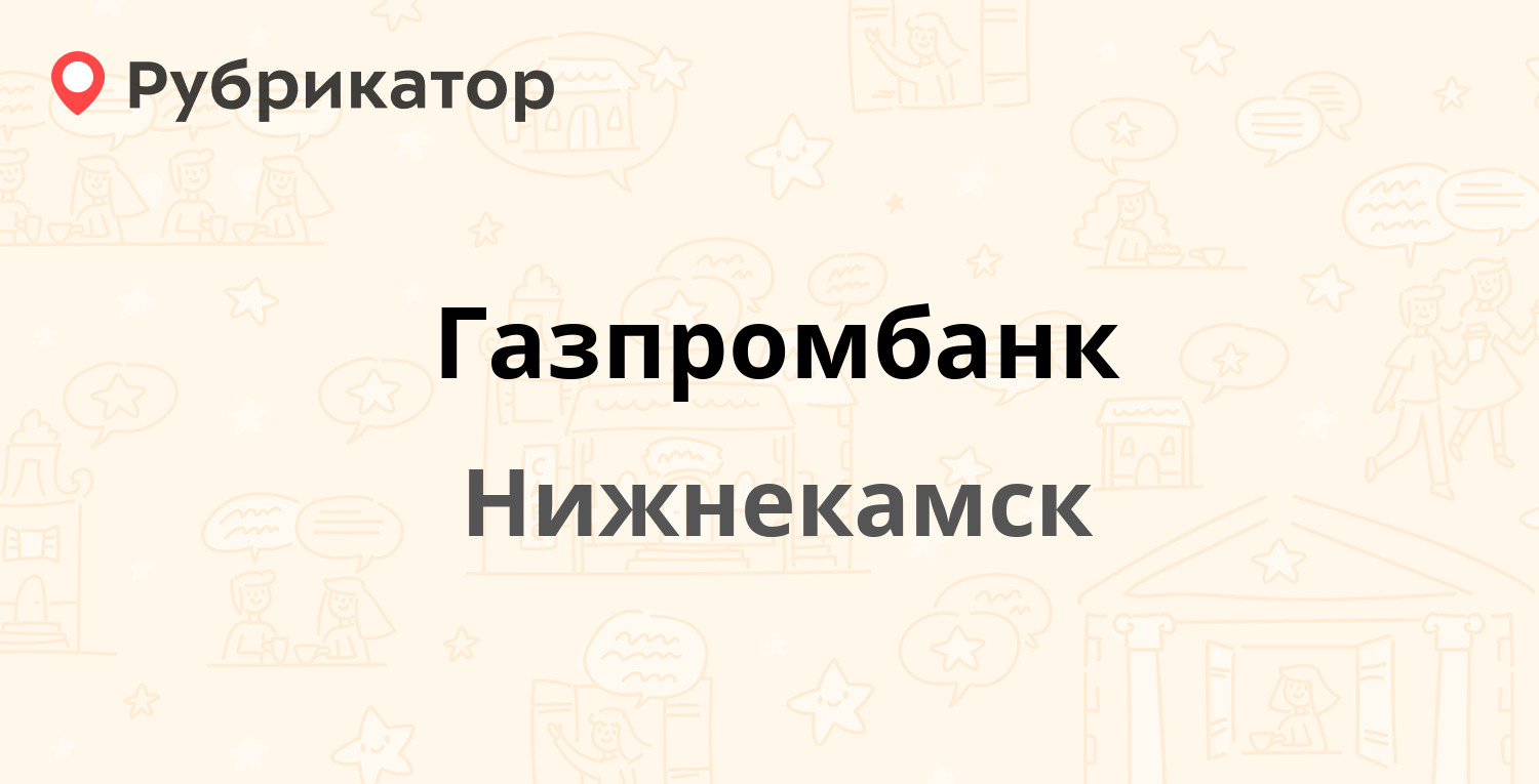 Газпромбанк — Менделеева 39а, Нижнекамск (20 отзывов, телефон и режим  работы) | Рубрикатор