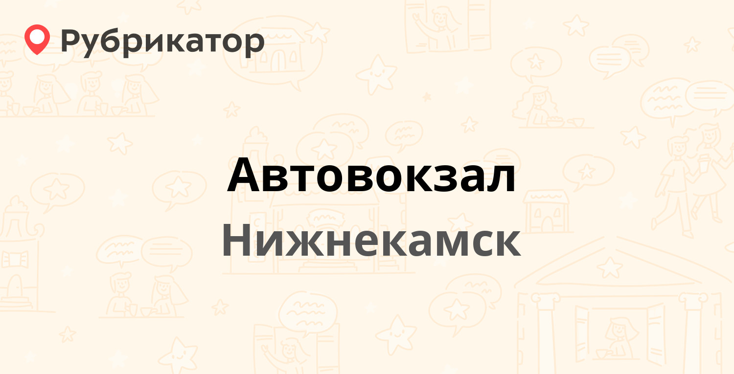 Автовокзал — Вокзальная 7, Нижнекамск (10 отзывов, 1 фото, телефон и режим  работы) | Рубрикатор