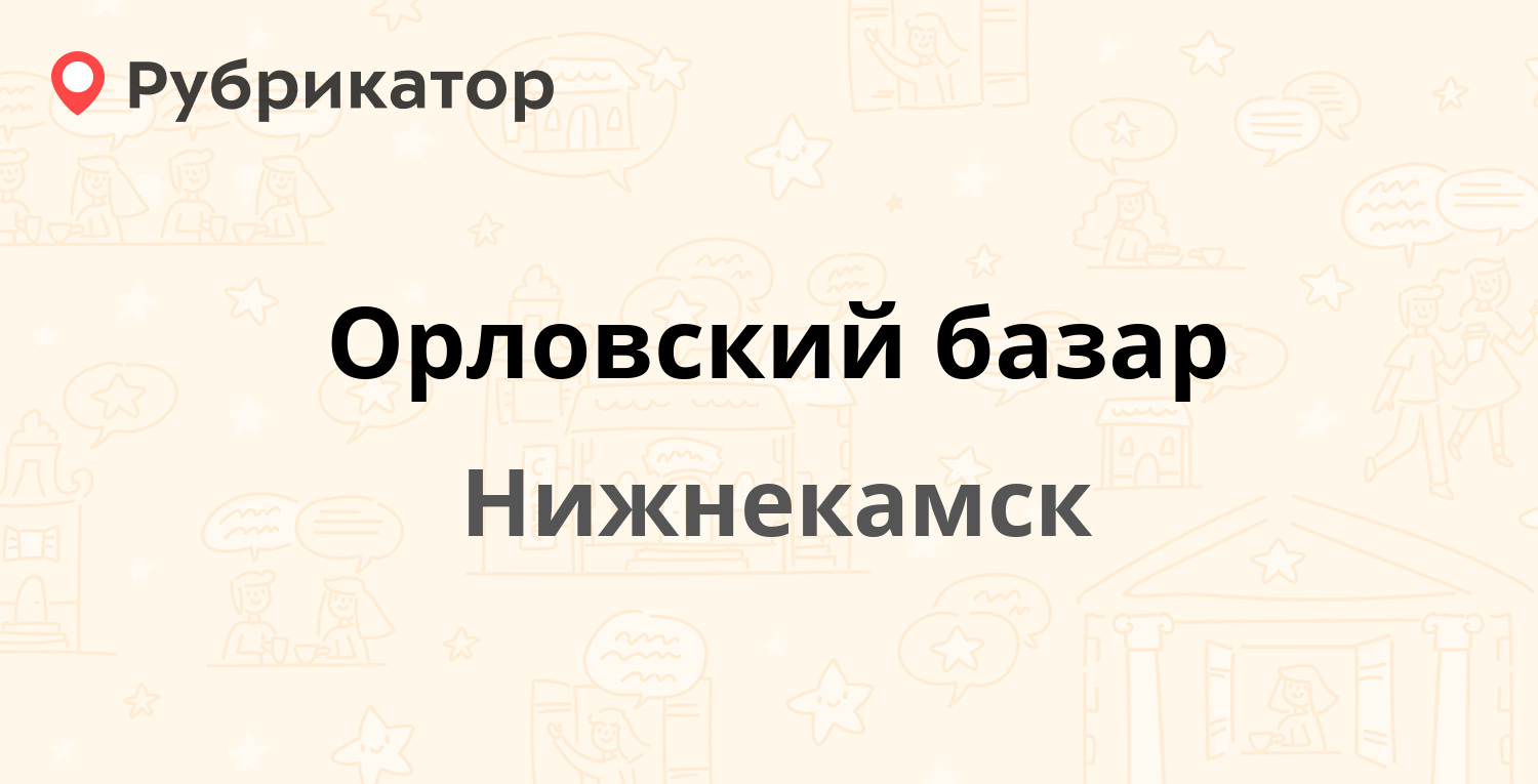 Орловский базар — Ахтубинская 20а, Нижнекамск (9 отзывов, телефон и режим  работы) | Рубрикатор