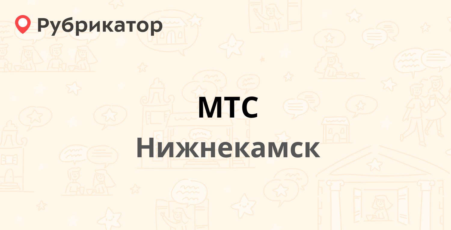 МТС — 30 лет Победы 12а, Нижнекамск (12 отзывов, телефон и режим работы) |  Рубрикатор