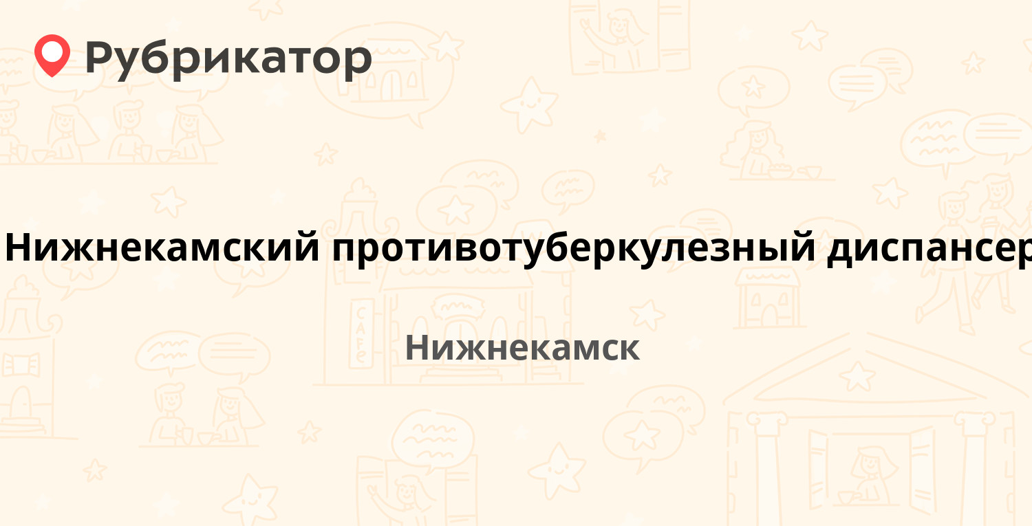 Нижнекамский противотуберкулезный диспансер — Менделеева 46а, Нижнекамск (1  отзыв, телефон и режим работы) | Рубрикатор