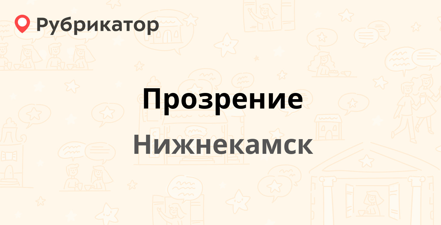 Прозрение — Юности 14г, Нижнекамск (6 отзывов, телефон и режим работы) |  Рубрикатор