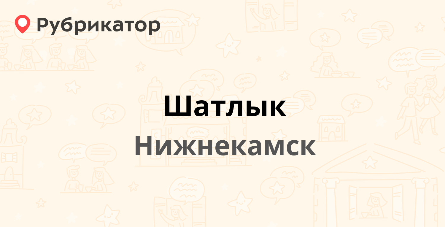 Шатлык — Мира проспект 59, Нижнекамск (отзывы, контакты и режим работы) |  Рубрикатор