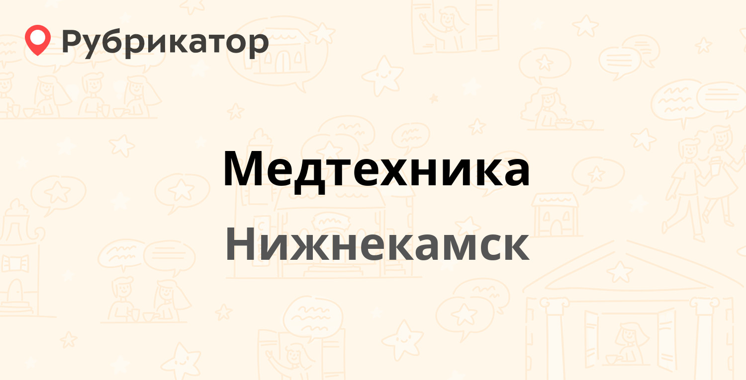 Медтехника — Бызова 20а, Нижнекамск (отзывы, телефон и режим работы) |  Рубрикатор