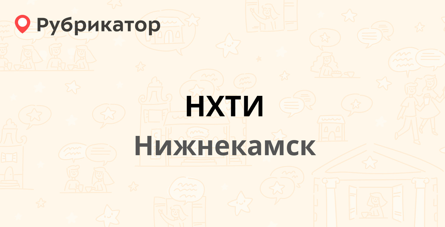 НХТИ — Студенческая 11б, Нижнекамск (отзывы, телефон и режим работы) |  Рубрикатор