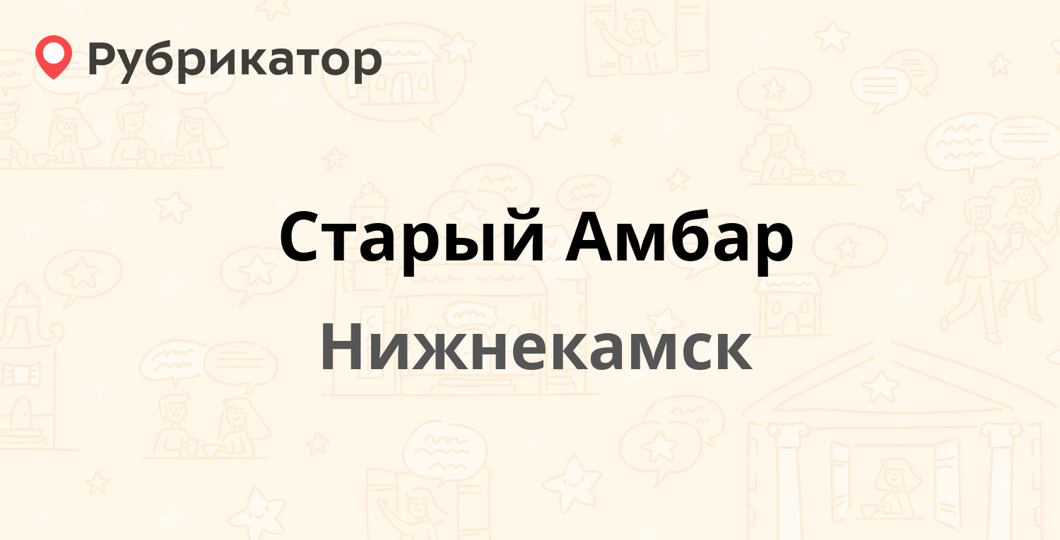 Старый Амбар — Мира проспект 18а, Нижнекамск (10 отзывов, телефон и режим  работы) | Рубрикатор