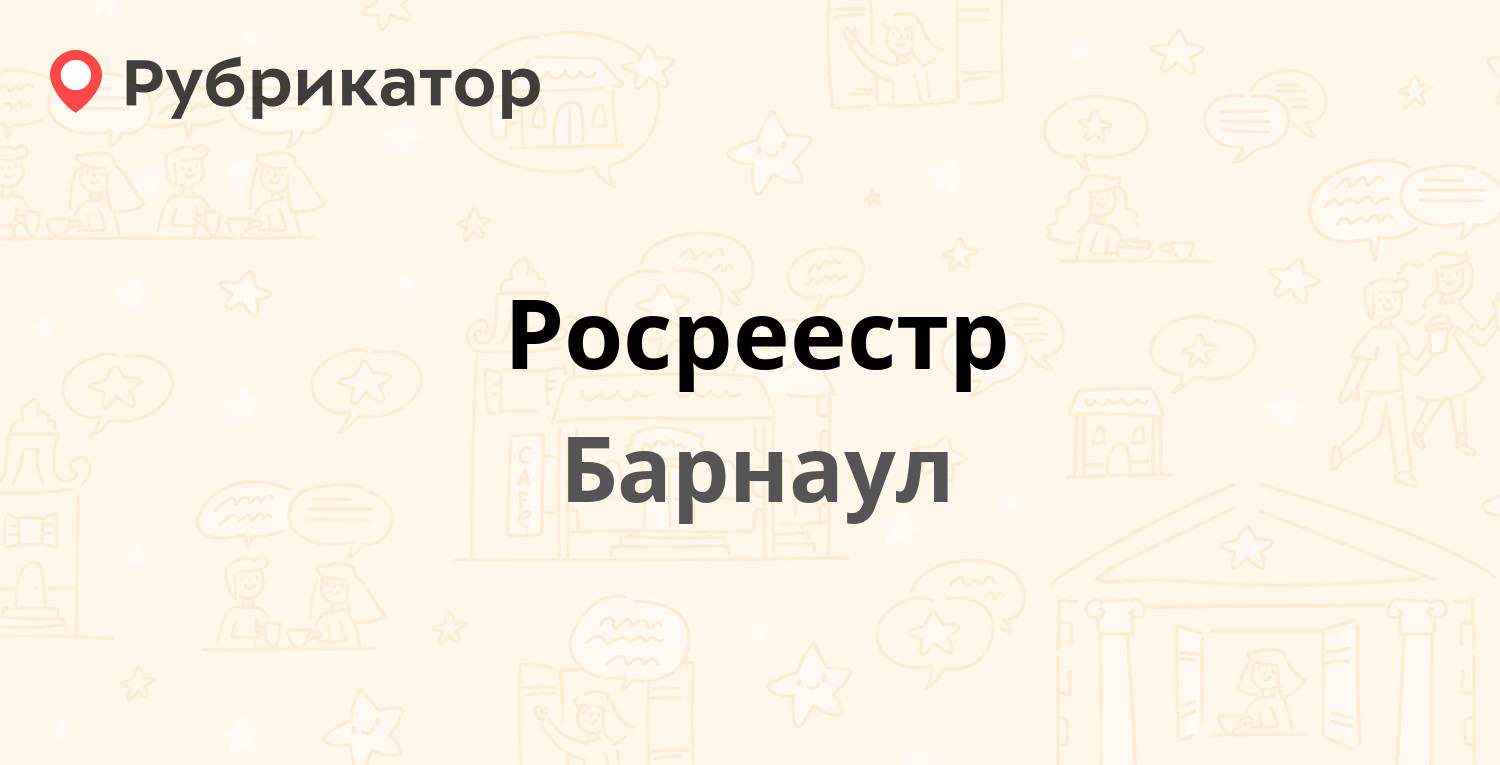 Росреестр — Северо-Западная 4, Барнаул (1 отзыв, телефон и режим работы) |  Рубрикатор