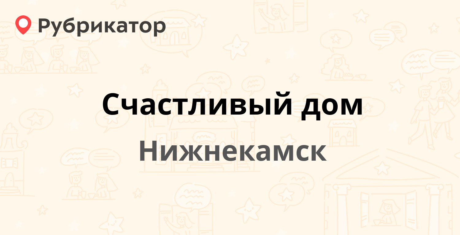 Счастливый дом — Химиков проспект 72г, Нижнекамск (1 отзыв, телефон и режим  работы) | Рубрикатор