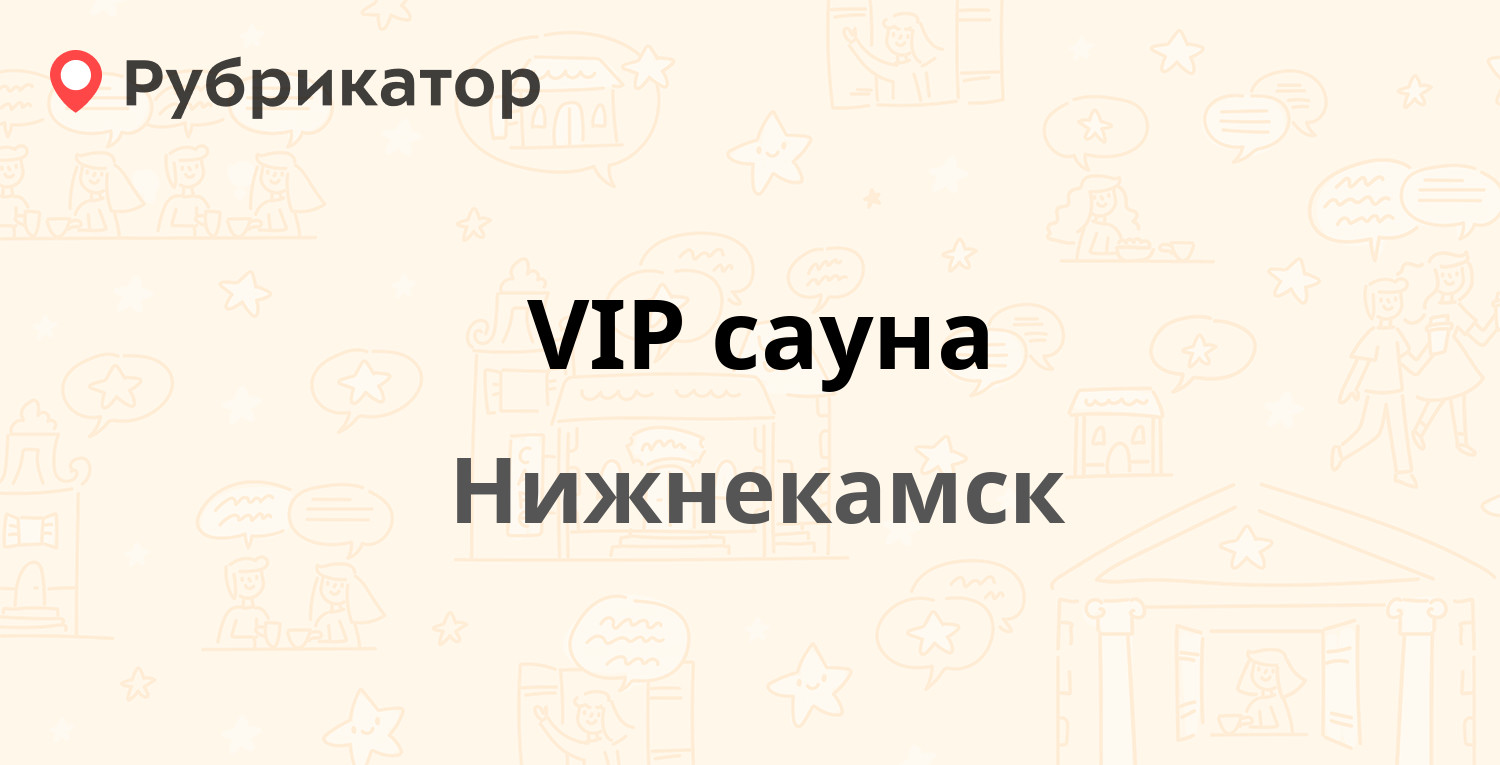 VIP сауна — Менделеева 54, Нижнекамск (1 фото, отзывы, телефон и режим  работы) | Рубрикатор