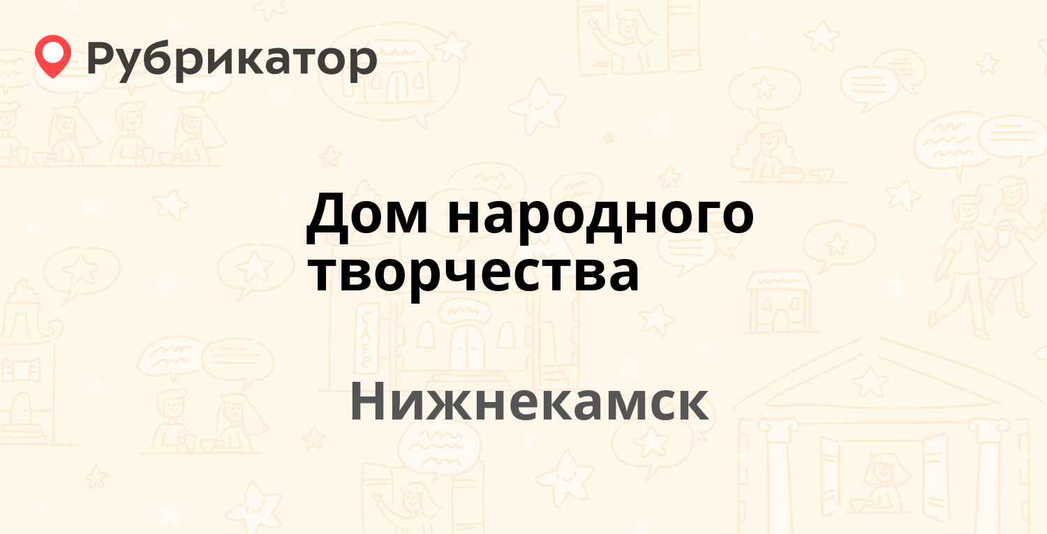 Дом народного творчества — Лемаева площадь 14, Нижнекамск (13 отзывов, 1  фото, телефон и режим работы) | Рубрикатор