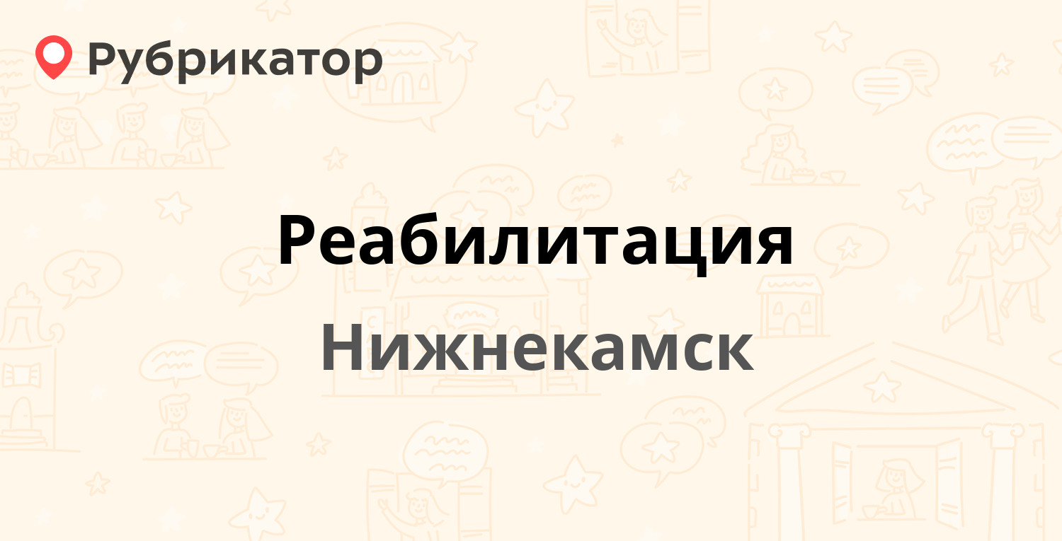 Реабилитация — Химиков проспект 18 ст2, Нижнекамск (41 отзыв, 1 фото,  телефон и режим работы) | Рубрикатор