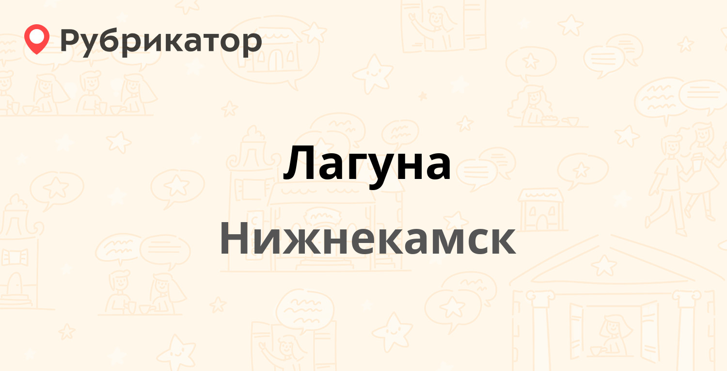 Лагуна — Корабельная 33, Нижнекамск (отзывы, телефон и режим работы) | Рубрикатор