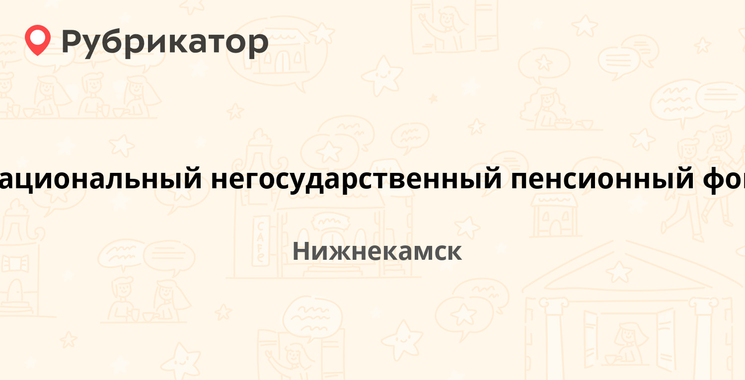 Национальный негосударственный пенсионный фонд — Шинников проспект 53а,  Нижнекамск (отзывы, телефон и режим работы) | Рубрикатор