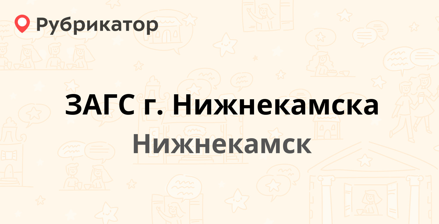 ЗАГС г. Нижнекамска — Юности 6б, Нижнекамск (4 отзыва, 1 фото, телефон и  режим работы) | Рубрикатор