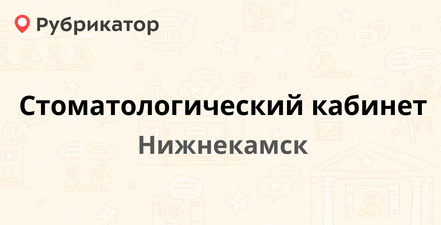 Стоматологический кабинет — Химиков проспект 72б, Нижнекамск (5 отзывов,  телефон и режим работы) | Рубрикатор