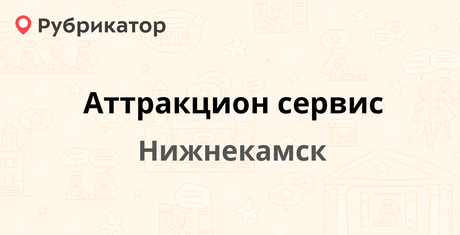 Аттракцион сервис — Юности 13б, Нижнекамск (5 отзывов, телефон и режим  работы) | Рубрикатор