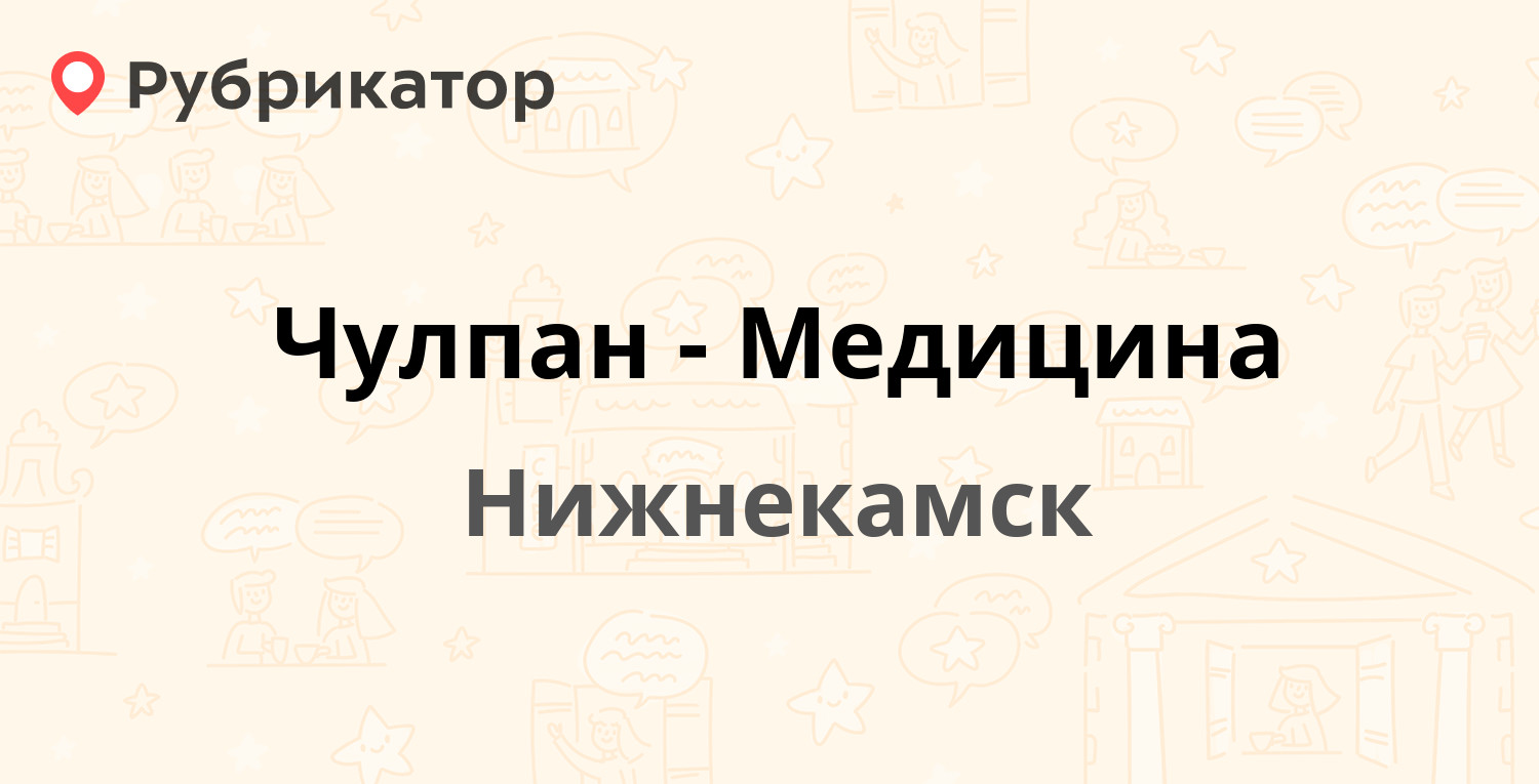 Чулпан-Медицина — Промзона 10 22а, Нижнекамск (5 отзывов, телефон и режим  работы) | Рубрикатор