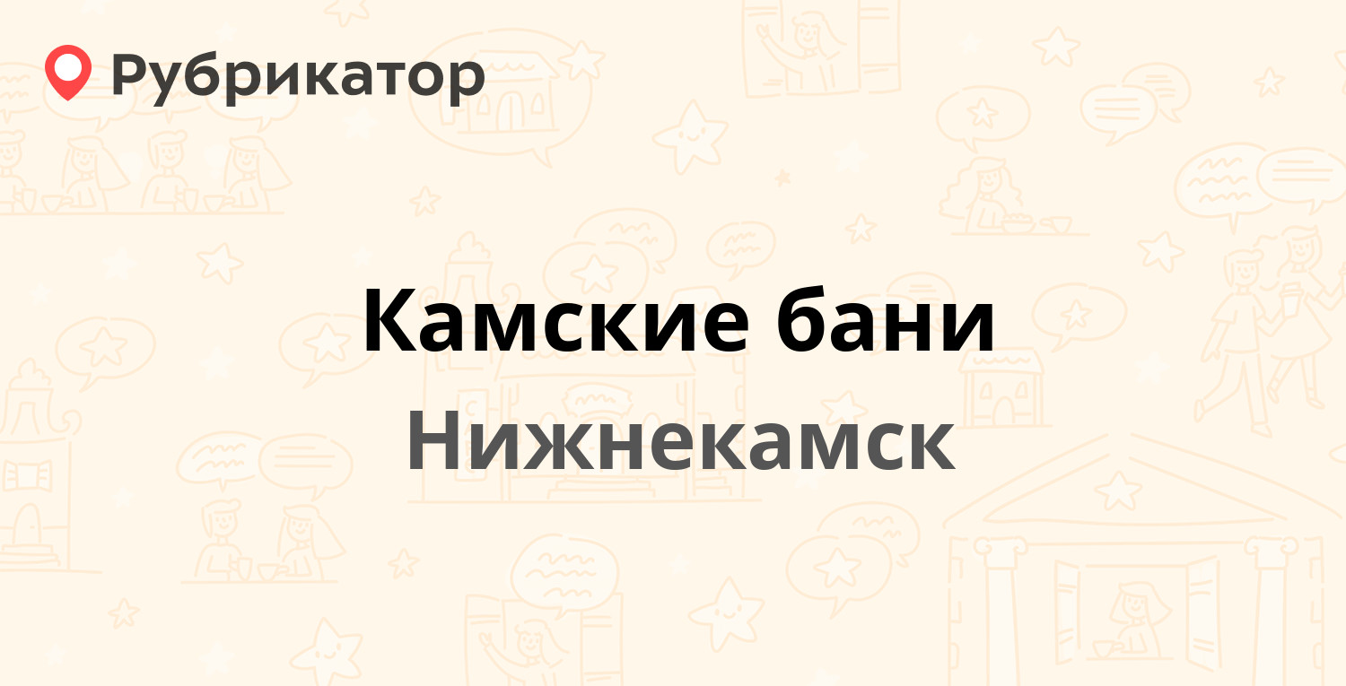 Камские бани — Гагарина 21, Нижнекамск (32 отзыва, 1 фото, телефон и режим  работы) | Рубрикатор