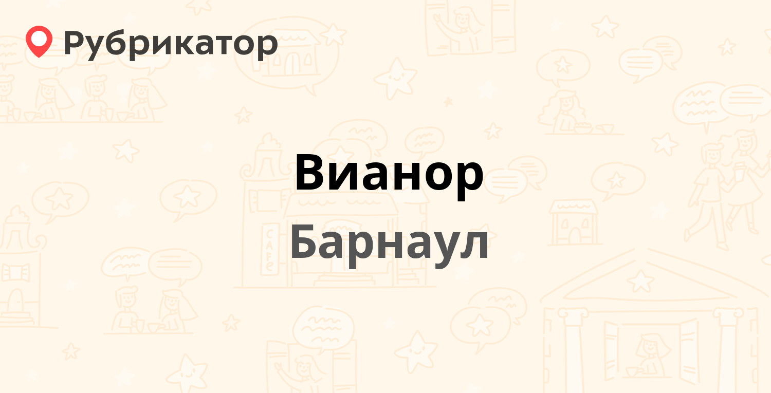 Вианор — Попова 214, Барнаул (отзывы, телефон и режим работы) | Рубрикатор