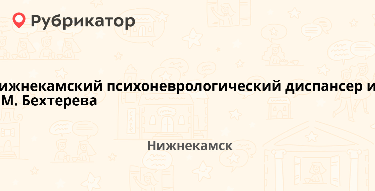 Нижнекамский психоневрологический диспансер им. В.М. Бехтерева — Студенческая  33, Нижнекамск (19 отзывов, телефон и режим работы) | Рубрикатор