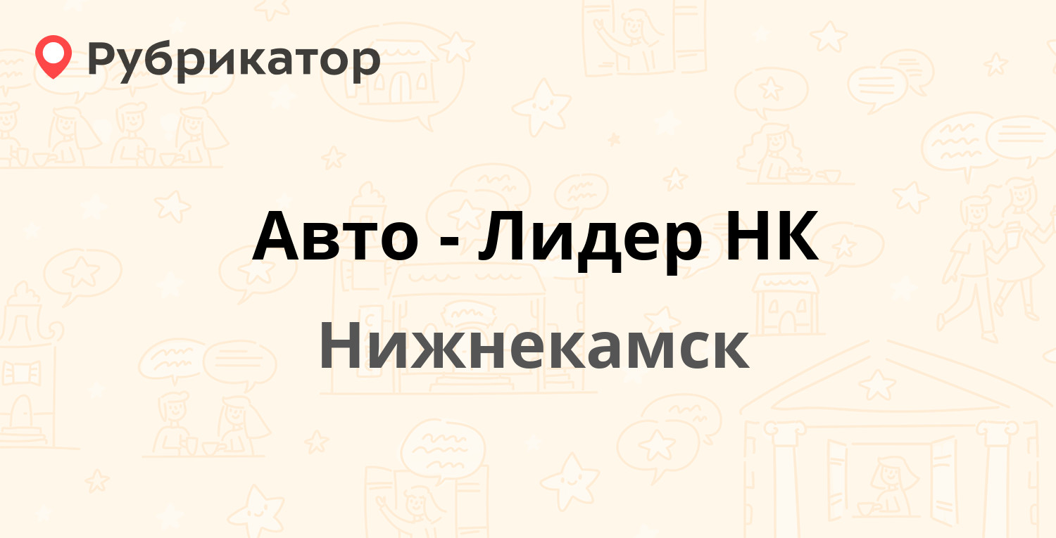 Авто-Лидер НК — Студенческая 21а, Нижнекамск (32 отзыва, телефон и режим  работы) | Рубрикатор