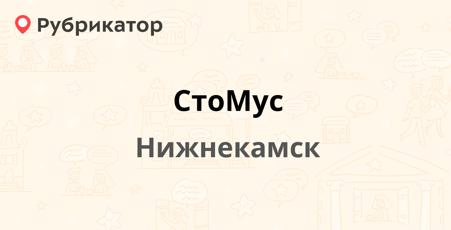 СтоМус — Шинников проспект 54, Нижнекамск (10 отзывов, 2 фото, телефон и  режим работы) | Рубрикатор