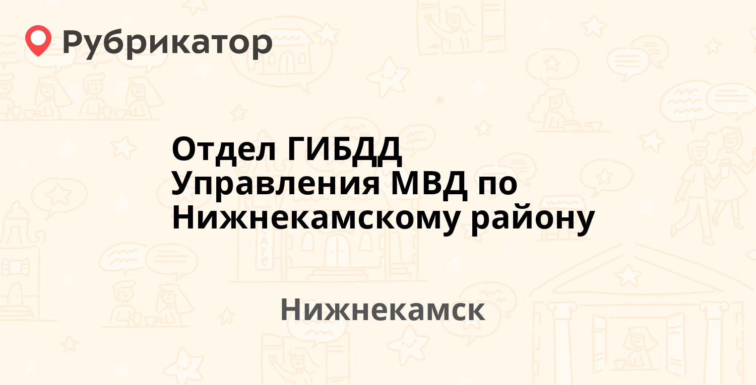 Отдел ГИБДД Управления МВД по Нижнекамскому району — Студенческая 25а,  Нижнекамск (отзывы, телефон и режим работы) | Рубрикатор