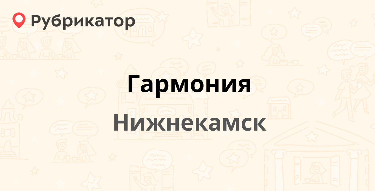 Гармония нижнекамск запись к специалисту