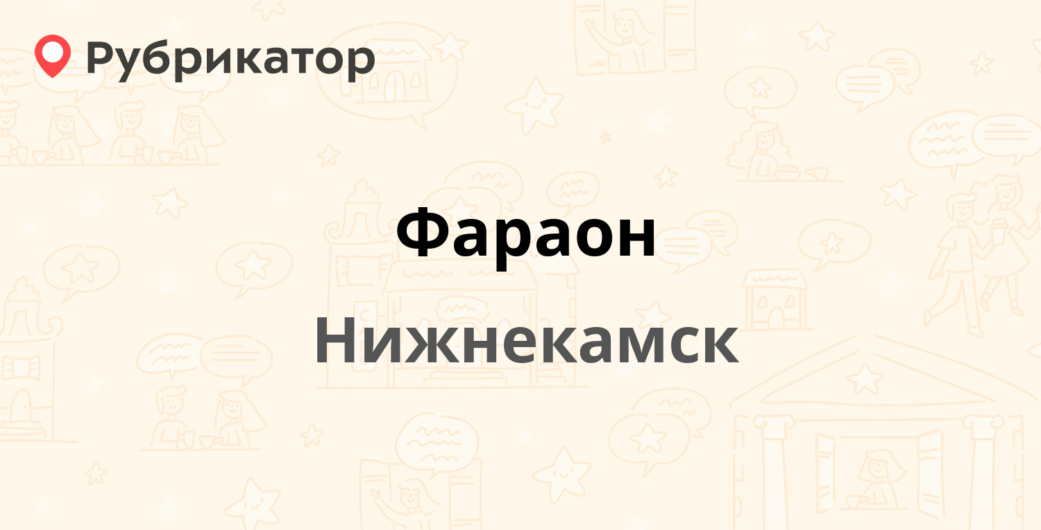 Фараон — Строителей проспект 32, Нижнекамск (1 отзыв, телефон и режим  работы) | Рубрикатор