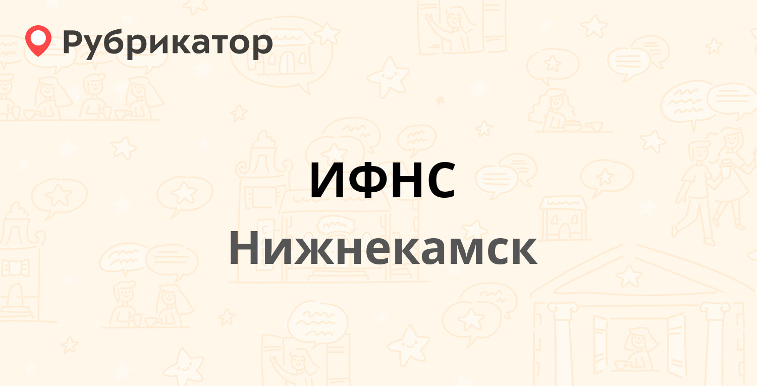 ИФНС — Шинников проспект 4, Нижнекамск (61 отзыв, 1 фото, телефон и режим  работы) | Рубрикатор