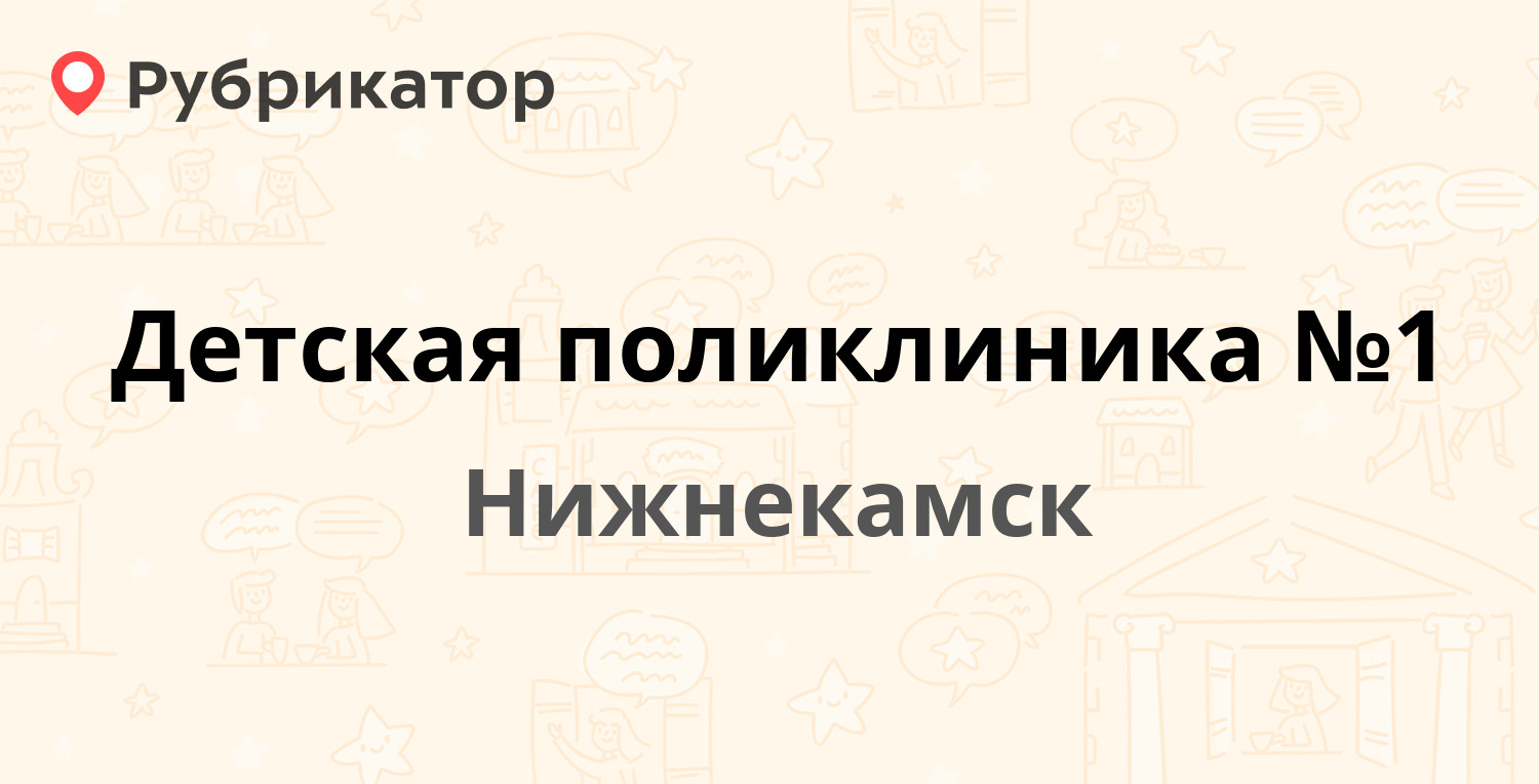 Детская поликлиника №1 — Тукая 37, Нижнекамск (81 отзыв, 1 фото, телефон и  режим работы) | Рубрикатор