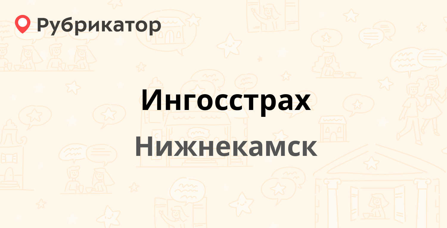 Ингосстрах — Мира проспект 10, Нижнекамск (6 отзывов, телефон и режим  работы) | Рубрикатор