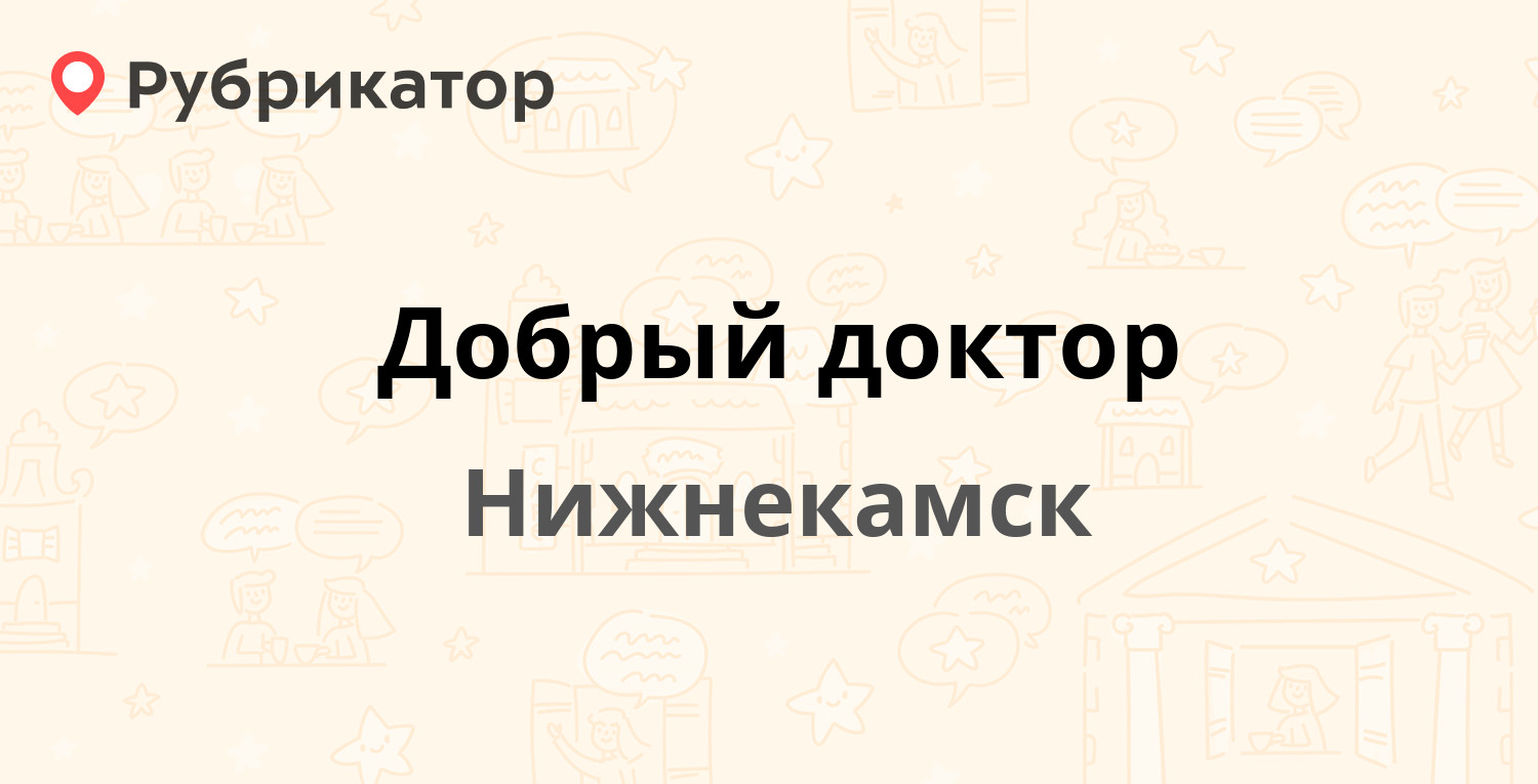 Добрый доктор — Студенческая 6, Нижнекамск (2 отзыва, телефон и режим  работы) | Рубрикатор