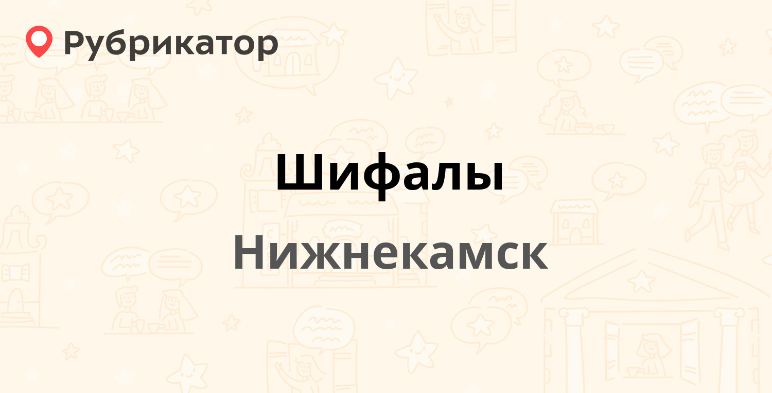 Шифалы — Мурадьяна 7, Нижнекамск (отзывы, телефон и режим работы) |  Рубрикатор