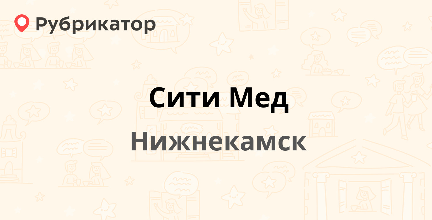 Сити Мед — Сююмбике 6, Нижнекамск (13 отзывов, 1 фото, телефон и режим  работы) | Рубрикатор