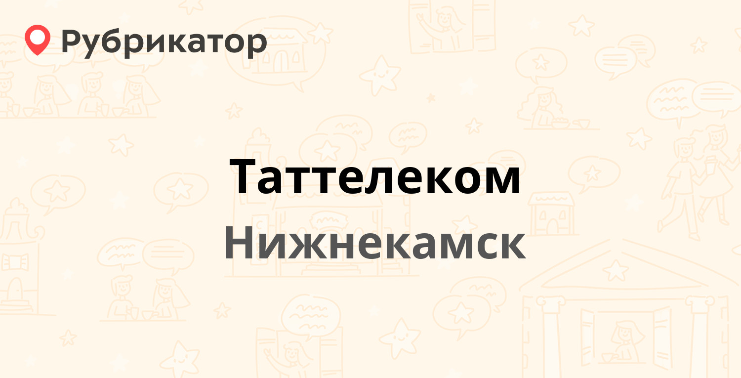 Таттелеком — Баки Урманче 6, Нижнекамск (23 отзыва, 1 фото, телефон и режим  работы) | Рубрикатор