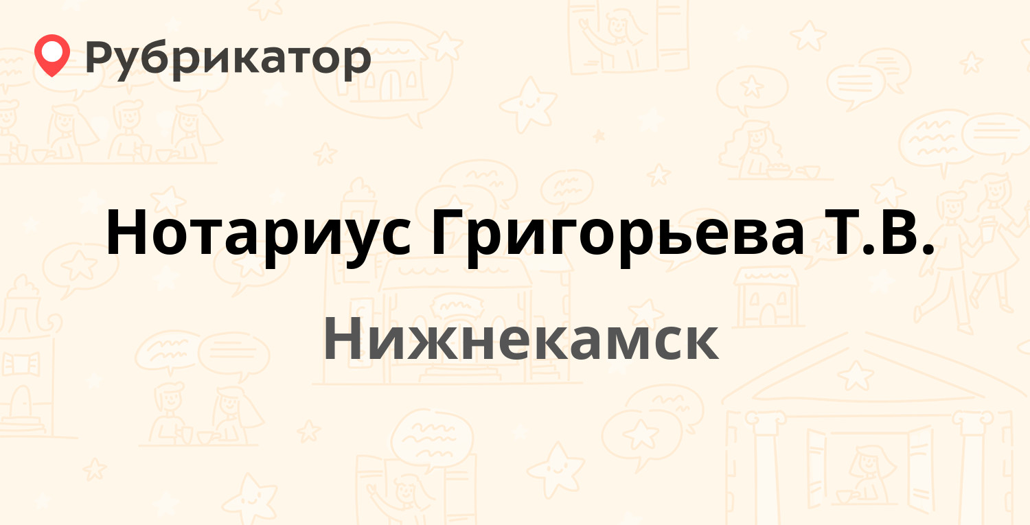 Нотариус Григорьева Т.В. — Шинников проспект 1а, Нижнекамск (отзывы,  контакты и режим работы) | Рубрикатор